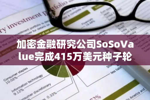 加密金融研究公司SoSoValue完成415万美元种子轮融资