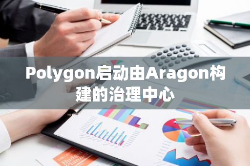 Polygon启动由Aragon构建的治理中心