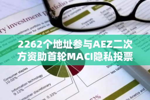 2262个地址参与AEZ二次方资助首轮MACI隐私投票