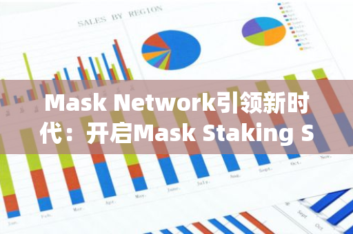 Mask Network引领新时代：开启Mask Staking Season 1，探索区块链的新未来