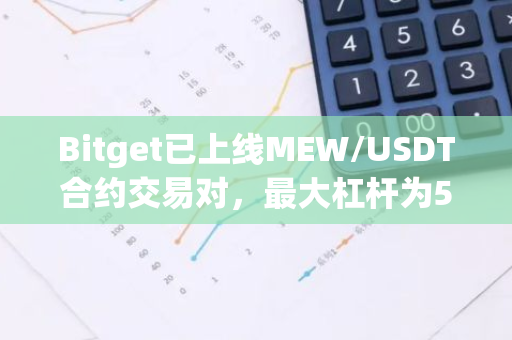 Bitget已上线MEW/USDT合约交易对，最大杠杆为50倍
