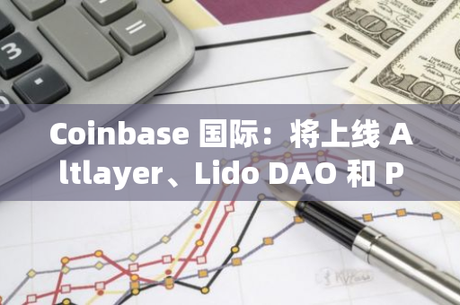 Coinbase 国际：将上线 Altlayer、Lido DAO 和 Pendle 永续期货