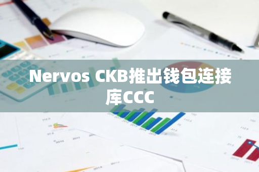 Nervos CKB推出钱包连接库CCC