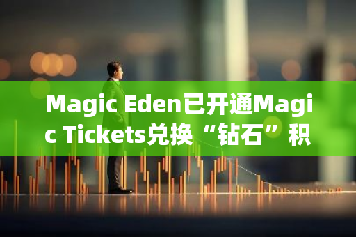 Magic Eden已开通Magic Tickets兑换“钻石”积分的通道