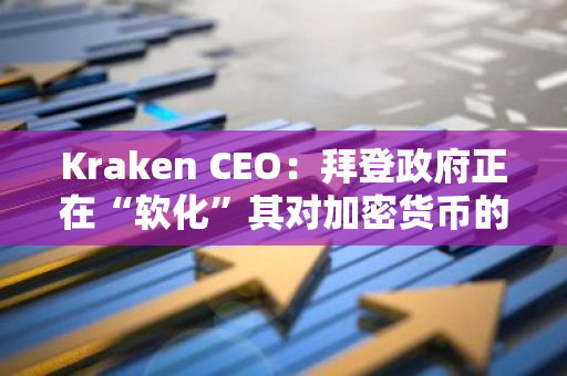 Kraken CEO：拜登政府正在“软化”其对加密货币的态度