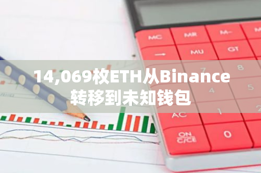 14,069枚ETH从Binance转移到未知钱包