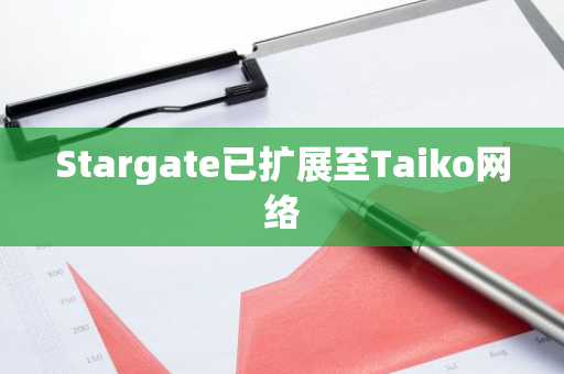 Stargate已扩展至Taiko网络