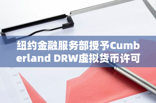 纽约金融服务部授予Cumberland DRW虚拟货币许可证BitLicense，标志着其正式进入加密货币领域