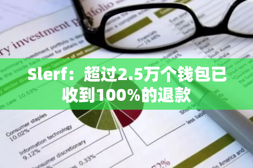 Slerf：超过2.5万个钱包已收到100%的退款
