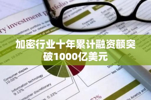 加密行业十年累计融资额突破1000亿美元