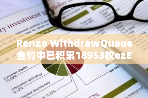 Renzo WithdrawQueue合约中已积累18953枚ezETH，价值6745万美元