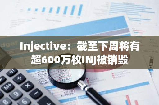 Injective：截至下周将有超600万枚INJ被销毁