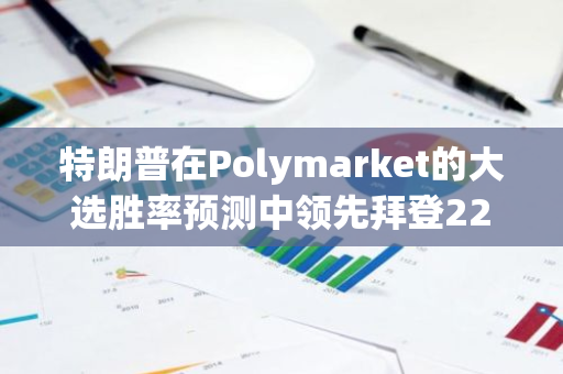 特朗普在Polymarket的大选胜率预测中领先拜登22个百分点，达到56%