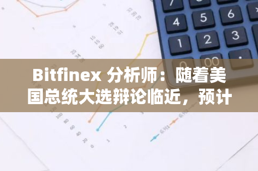 Bitfinex 分析师：随着美国总统大选辩论临近，预计相关 Meme 币将出现剧烈波动