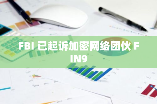 FBI 已起诉加密网络团伙 FIN9