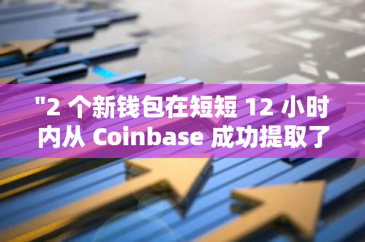 "2 个新钱包在短短 12 小时内从 Coinbase 成功提取了价值约 1053 万美元的 940 万枚 ARB"