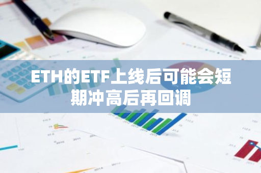 ETH的ETF上线后可能会短期冲高后再回调