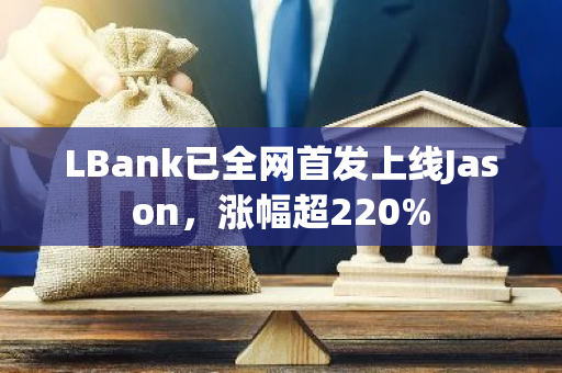 LBank已全网首发上线Jason，涨幅超220%
