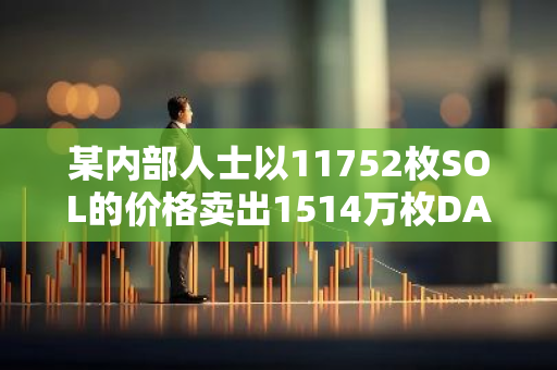 某内部人士以11752枚SOL的价格卖出1514万枚DADDY