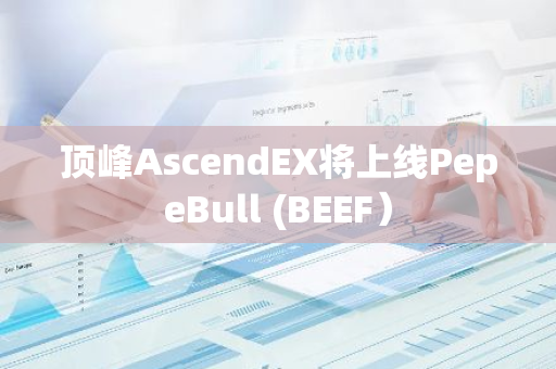 顶峰AscendEX将上线PepeBull (BEEF）