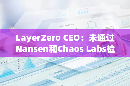 LayerZero CEO：未通过Nansen和Chaos Labs检查的赏金猎人集群将会被剔除