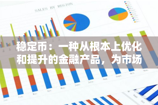 稳定币：一种从根本上优化和提升的金融产品，为市场带来更稳定的未来