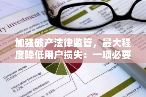 加强破产法律监管，最大程度降低用户损失：一项必要的法律改革措施