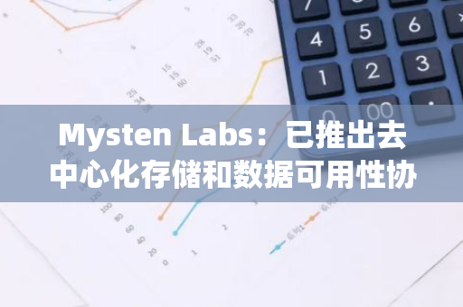 Mysten Labs：已推出去中心化存储和数据可用性协议 Walrus