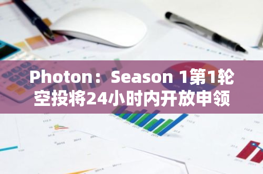 Photon：Season 1第1轮空投将24小时内开放申领
