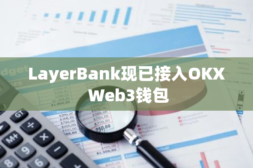 LayerBank现已接入OKX Web3钱包