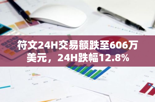 符文24H交易额跌至606万美元，24H跌幅12.8%