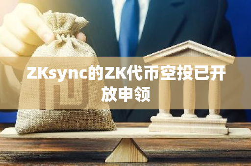 ZKsync的ZK代币空投已开放申领