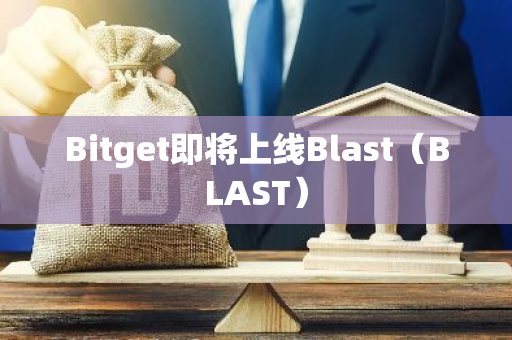 Bitget即将上线Blast（BLAST）