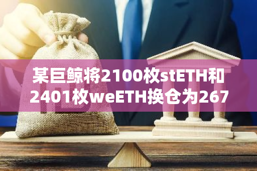 某巨鲸将2100枚stETH和2401枚weETH换仓为267.48枚WBTC