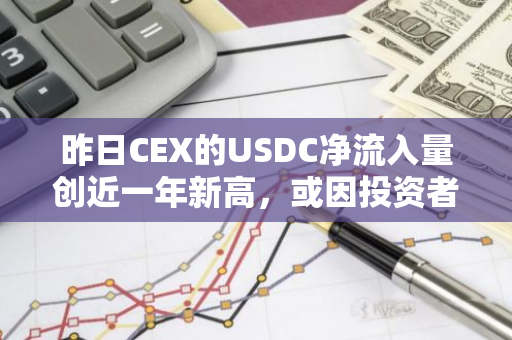 昨日CEX的USDC净流入量创近一年新高，或因投资者开始逢低买入