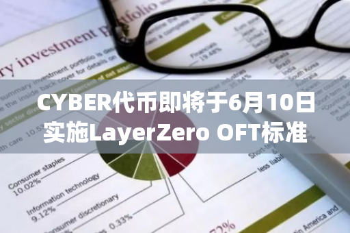 CYBER代币即将于6月10日实施LayerZero OFT标准，引领数字资产交易新潮流