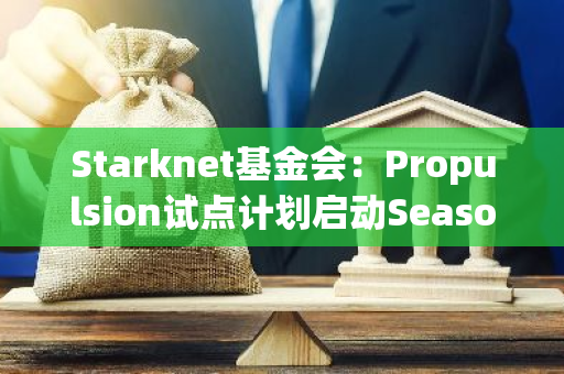 Starknet基金会：Propulsion试点计划启动Season 0