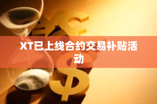 XT已上线合约交易补贴活动