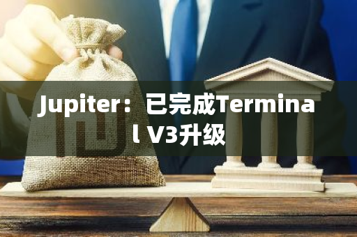 Jupiter：已完成Terminal V3升级