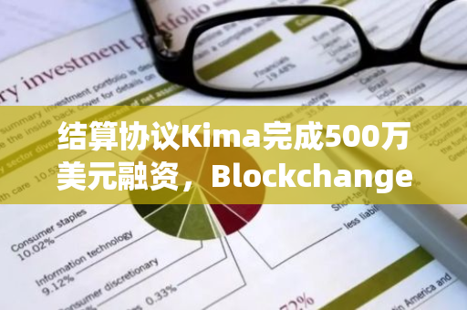 结算协议Kima完成500万美元融资，Blockchange等参投