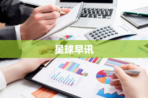 星球早讯