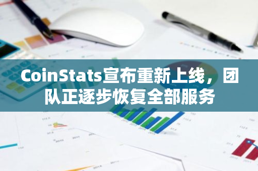 CoinStats宣布重新上线，团队正逐步恢复全部服务