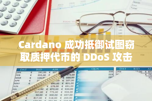 Cardano 成功抵御试图窃取质押代币的 DDoS 攻击