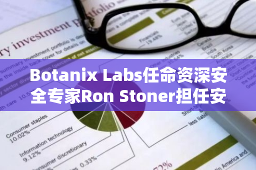 Botanix Labs任命资深安全专家Ron Stoner担任安全主管