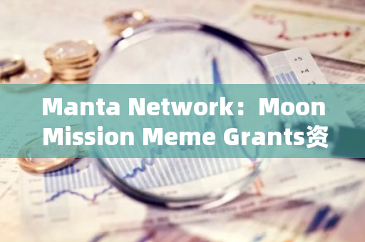 Manta Network：Moon Mission Meme Grants资助计划已开放申请