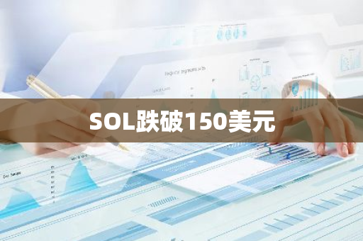 SOL跌破150美元