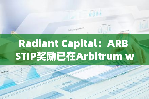 Radiant Capital：ARB STIP奖励已在Arbitrum weETH市场上线