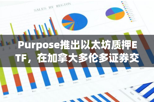 Purpose推出以太坊质押ETF，在加拿大多伦多证券交易所上市交易