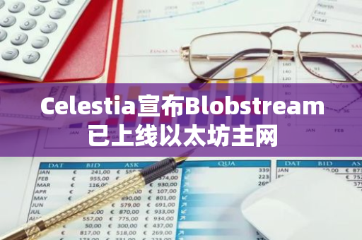 Celestia宣布Blobstream已上线以太坊主网