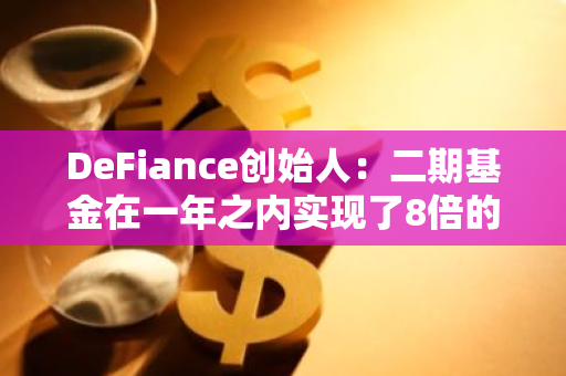 DeFiance创始人：二期基金在一年之内实现了8倍的AUM增长
